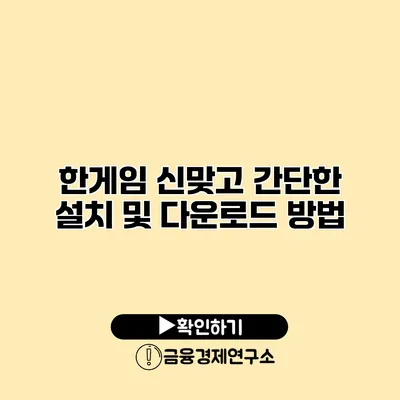 한게임 신맞고 간단한 설치 및 다운로드 방법