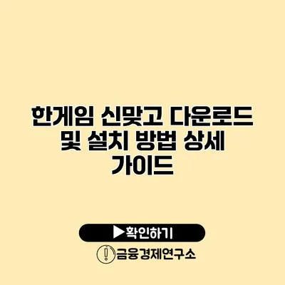 한게임 신맞고 다운로드 및 설치 방법 상세 가이드