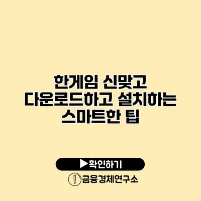 한게임 신맞고 다운로드하고 설치하는 스마트한 팁