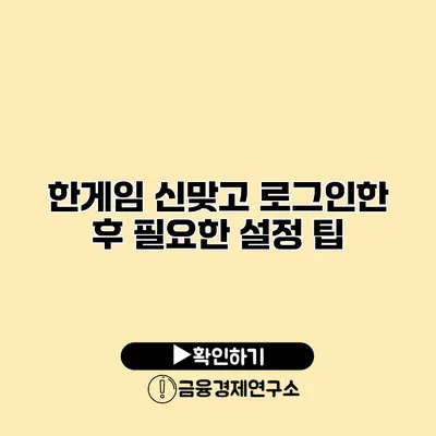 한게임 신맞고 로그인한 후 필요한 설정 팁