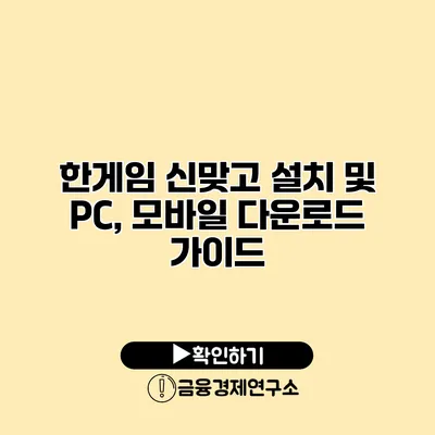 한게임 신맞고 설치 및 PC, 모바일 다운로드 가이드