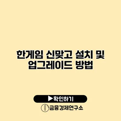 한게임 신맞고 설치 및 업그레이드 방법