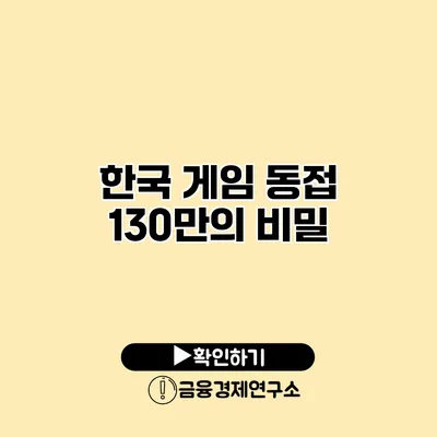 한국 게임 동접 130만의 비밀