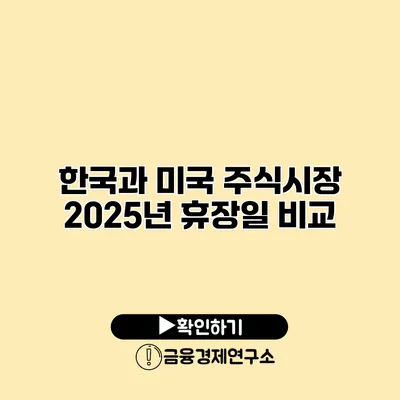 한국과 미국 주식시장 2025년 휴장일 비교