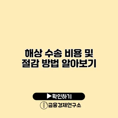 해상 수송 비용 및 절감 방법 알아보기