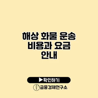 해상 화물 운송 비용과 요금 안내