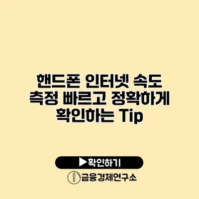 핸드폰 인터넷 속도 측정 빠르고 정확하게 확인하는 Tip
