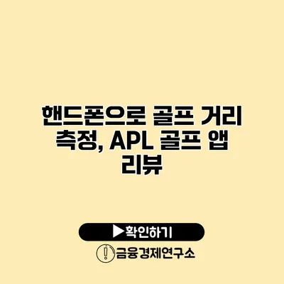 핸드폰으로 골프 거리 측정, APL 골프 앱 리뷰