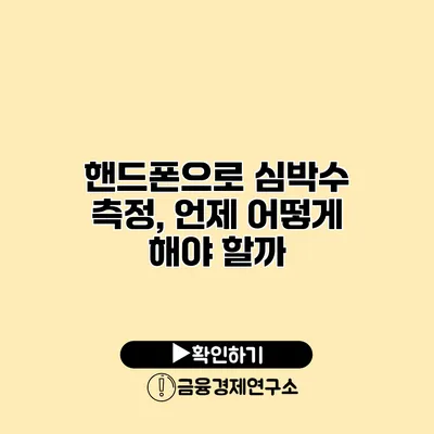 핸드폰으로 심박수 측정, 언제 어떻게 해야 할까?