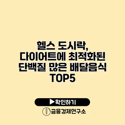 헬스 도시락, 다이어트에 최적화된 단백질 많은 배달음식 TOP5