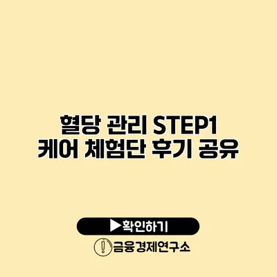 혈당 관리 STEP1 케어 체험단 후기 공유