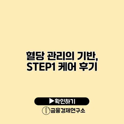 혈당 관리의 기반, STEP1 케어 후기