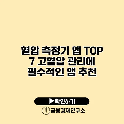 혈압 측정기 앱 TOP 7 고혈압 관리에 필수적인 앱 추천