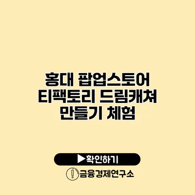 홍대 팝업스토어 티팩토리 드림캐쳐 만들기 체험