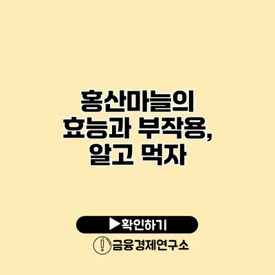 홍산마늘의 효능과 부작용, 알고 먹자