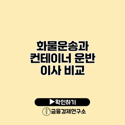 화물운송과 컨테이너 운반 이사 비교