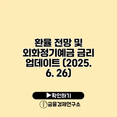 환율 전망 및 외화정기예금 금리 업데이트 (2025. 6. 26)