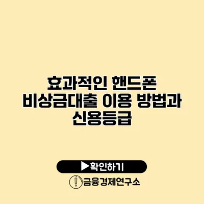 효과적인 핸드폰 비상금대출 이용 방법과 신용등급