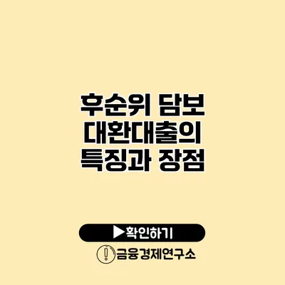 후순위 담보 대환대출의 특징과 장점