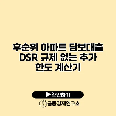 후순위 아파트 담보대출 DSR 규제 없는 추가 한도 계산기