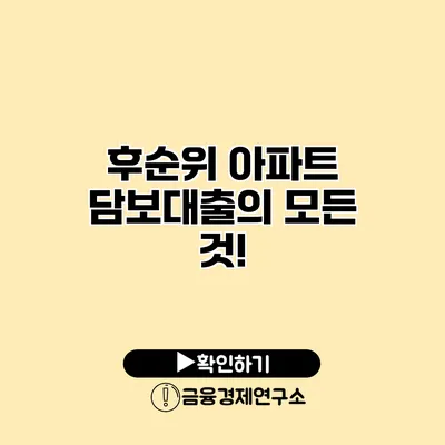 후순위 아파트 담보대출의 모든 것!