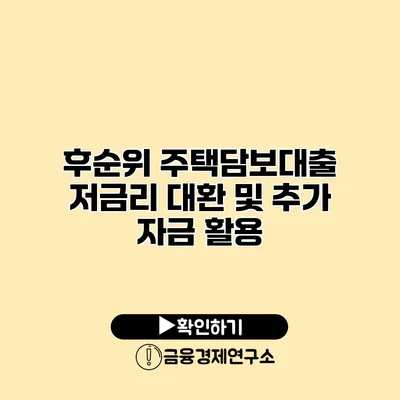 후순위 주택담보대출 저금리 대환 및 추가 자금 활용
