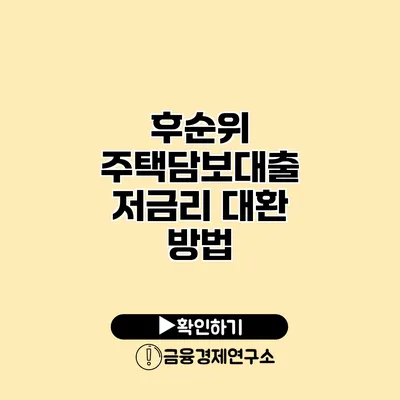 후순위 주택담보대출 저금리 대환 방법