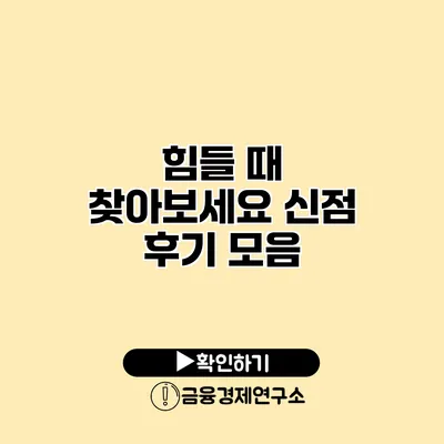 힘들 때 찾아보세요 신점 후기 모음