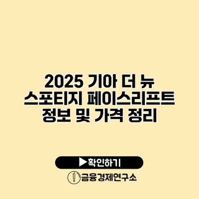 2025 기아 더 뉴 스포티지 페이스리프트 정보 및 가격 정리