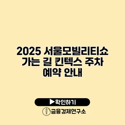 2025 서울모빌리티쇼 가는 길 킨텍스 주차 예약 안내