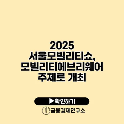 2025 서울모빌리티쇼, 모빌리티에브리웨어 주제로 개최