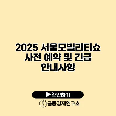 2025 서울모빌리티쇼 사전 예약 및 긴급 안내사항