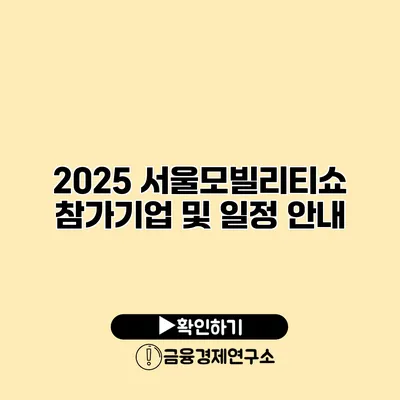 2025 서울모빌리티쇼 참가기업 및 일정 안내