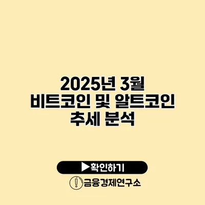 2025년 3월 비트코인 및 알트코인 추세 분석
