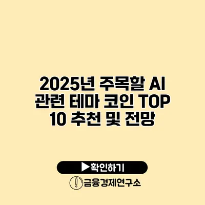 2025년 주목할 AI 관련 테마 코인 TOP 10 추천 및 전망