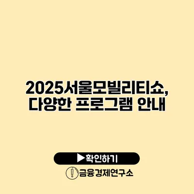 2025서울모빌리티쇼, 다양한 프로그램 안내