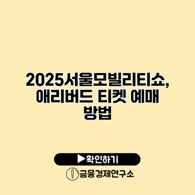 2025서울모빌리티쇼, 애리버드 티켓 예매 방법