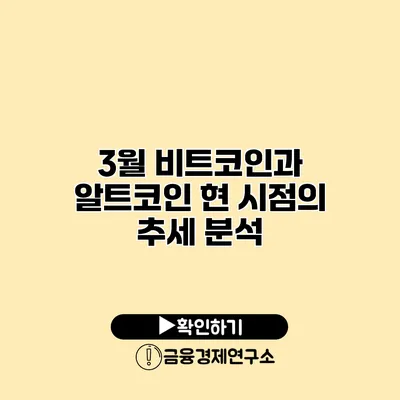 3월 비트코인과 알트코인 현 시점의 추세 분석