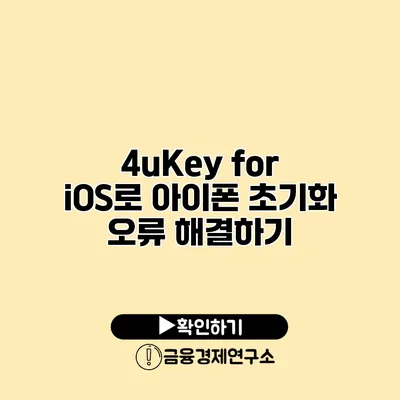4uKey for iOS로 아이폰 초기화 오류 해결하기