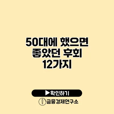 50대에 했으면 좋았던 후회 12가지