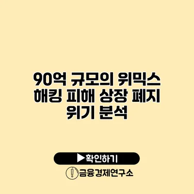 90억 규모의 위믹스 해킹 피해 상장 폐지 위기 분석