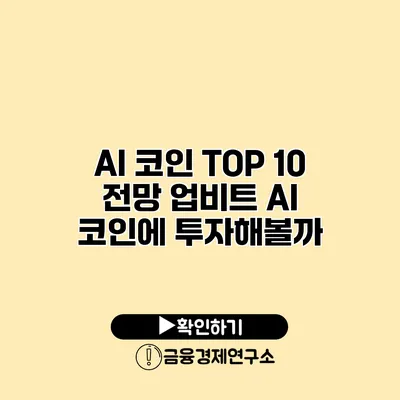 AI 코인 TOP 10 전망 업비트 AI 코인에 투자해볼까?