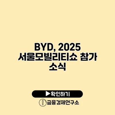 BYD, 2025 서울모빌리티쇼 참가 소식