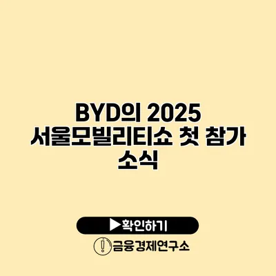 BYD의 2025 서울모빌리티쇼 첫 참가 소식