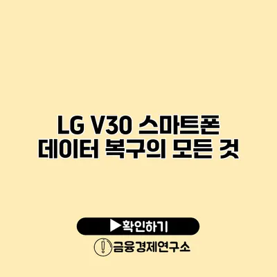 LG V30 스마트폰 데이터 복구의 모든 것