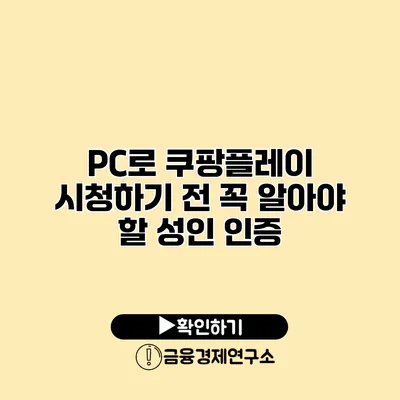 PC로 쿠팡플레이 시청하기 전 꼭 알아야 할 성인 인증