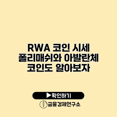 RWA 코인 시세 폴리매쉬와 아발란체 코인도 알아보자