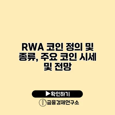 RWA 코인 정의 및 종류, 주요 코인 시세 및 전망