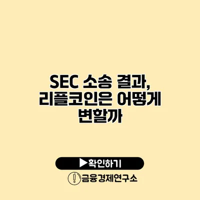 SEC 소송 결과, 리플코인은 어떻게 변할까?