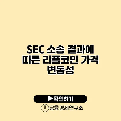 SEC 소송 결과에 따른 리플코인 가격 변동성